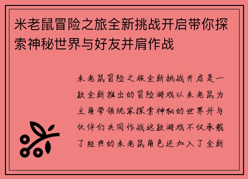 米老鼠冒险之旅全新挑战开启带你探索神秘世界与好友并肩作战