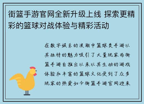 街篮手游官网全新升级上线 探索更精彩的篮球对战体验与精彩活动