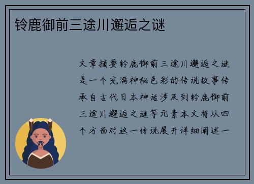 铃鹿御前三途川邂逅之谜