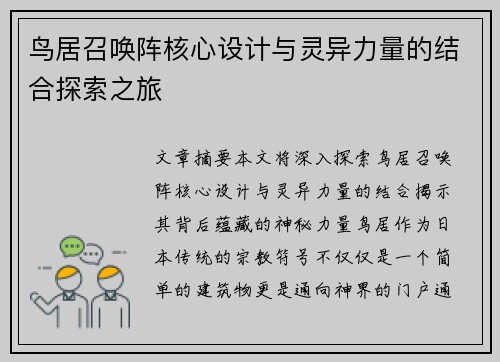 鸟居召唤阵核心设计与灵异力量的结合探索之旅