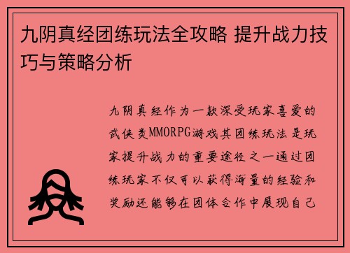 九阴真经团练玩法全攻略 提升战力技巧与策略分析