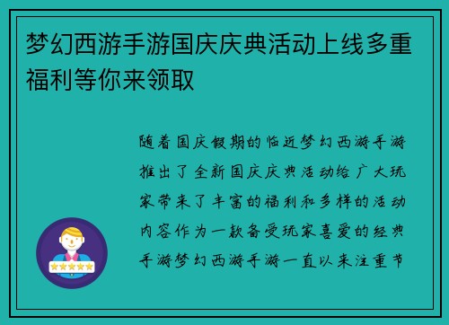 梦幻西游手游国庆庆典活动上线多重福利等你来领取