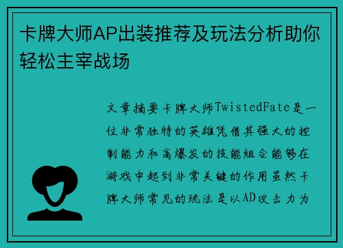 卡牌大师AP出装推荐及玩法分析助你轻松主宰战场