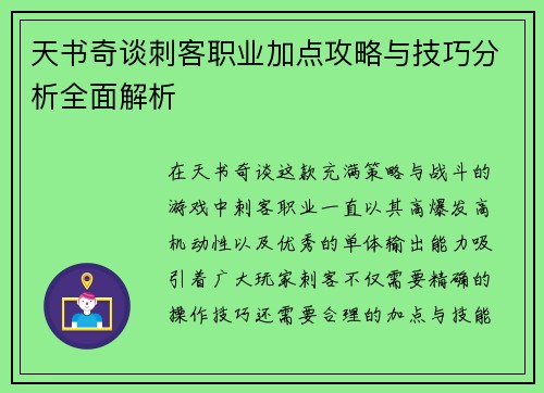 天书奇谈刺客职业加点攻略与技巧分析全面解析
