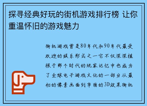 探寻经典好玩的街机游戏排行榜 让你重温怀旧的游戏魅力