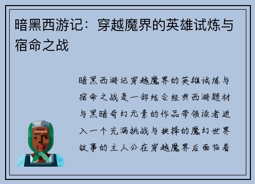 暗黑西游记：穿越魔界的英雄试炼与宿命之战