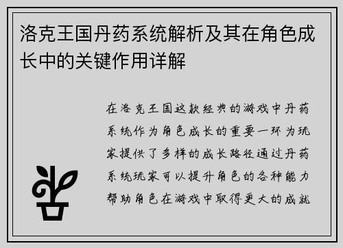 洛克王国丹药系统解析及其在角色成长中的关键作用详解