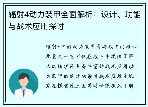 辐射4动力装甲全面解析：设计、功能与战术应用探讨