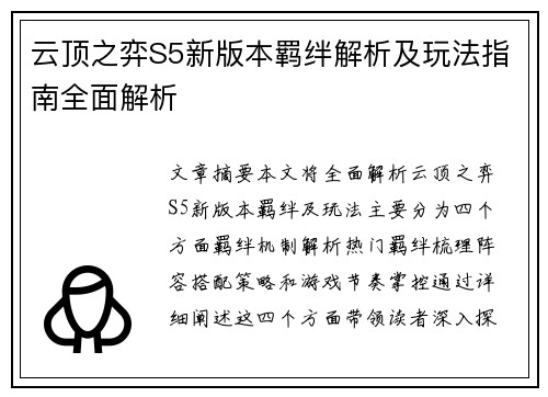 云顶之弈S5新版本羁绊解析及玩法指南全面解析