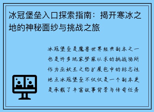 冰冠堡垒入口探索指南：揭开寒冰之地的神秘面纱与挑战之旅