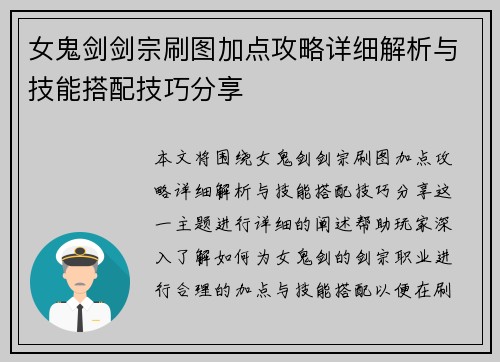 女鬼剑剑宗刷图加点攻略详细解析与技能搭配技巧分享